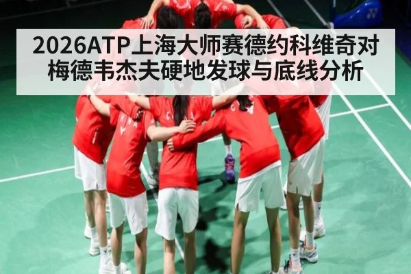 2026ATP上海大师赛德约科维奇对梅德韦杰夫硬地发球与底线分析