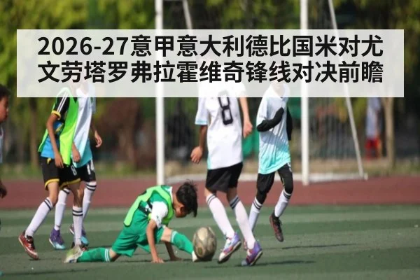 2026-27意甲意大利德比国米对尤文劳塔罗弗拉霍维奇锋线对决前瞻