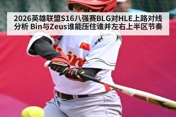 2026英雄联盟S16八强赛BLG对HLE上路对线分析 Bin与Zeus谁能压住谁并左右上半区节奏