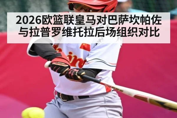 2026欧篮联皇马对巴萨坎帕佐与拉普罗维托拉后场组织对比